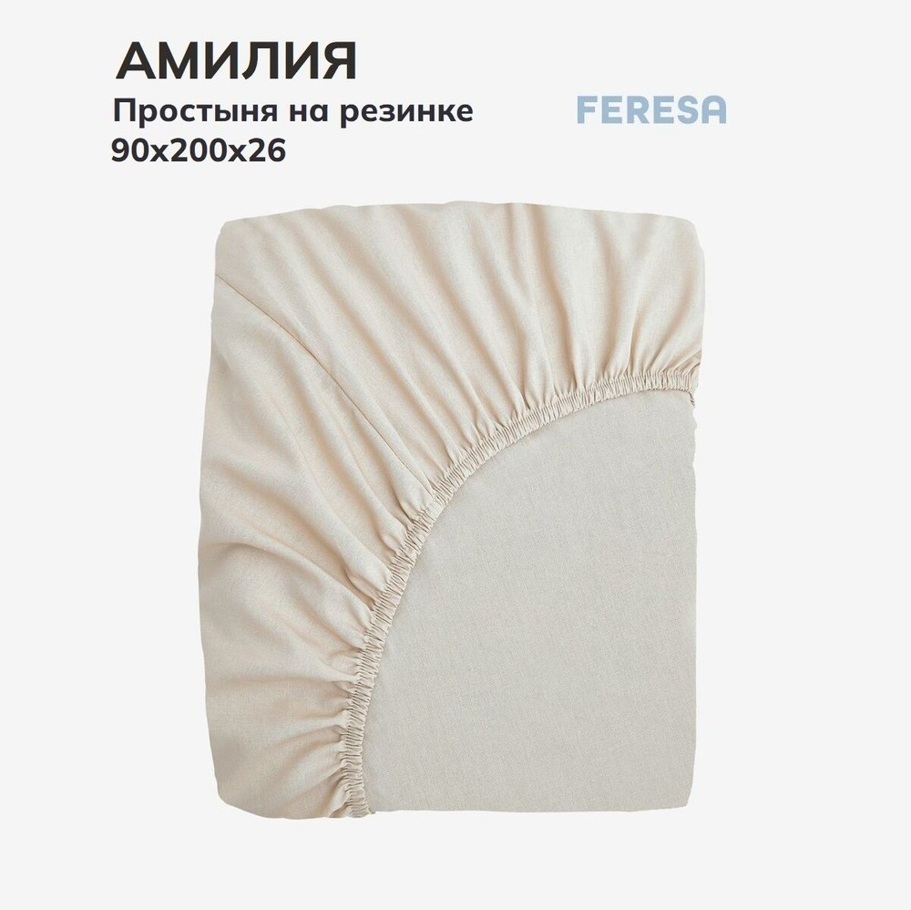 Feresa hygge Простыня на резинке Амилия беж, Поплин, 90x200 см #1