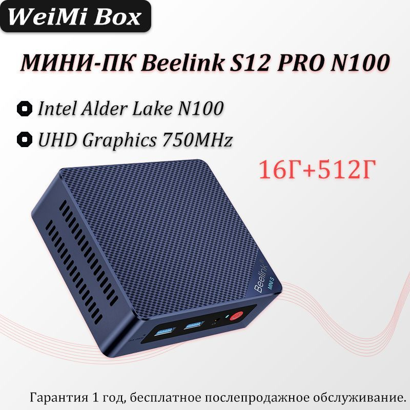 Beelink Мини-ПК S12 (Intel Alder Lake N100, RAM 16 ГБ, SSD 512 ГБ, Intel UHD Graphics, Windows), темно-синий #1