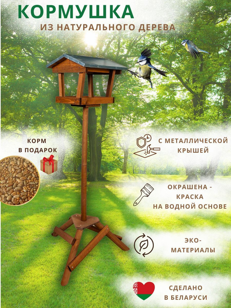 Кормушка для птиц и белок уличная коричневая на подставке #1