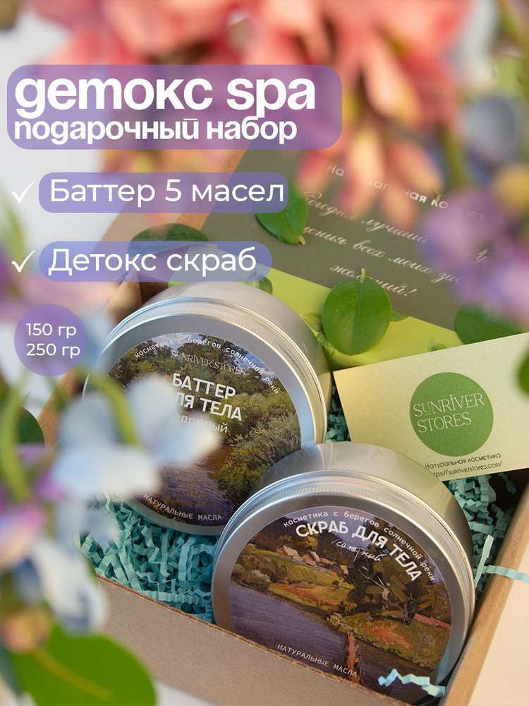 Подарочный набор Детокс SPA #1