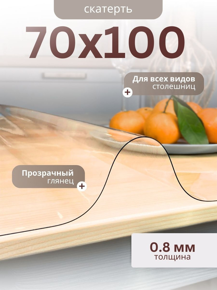 Скатерть силиконовая прозрачная, гибкое стекло, клеенка на стол 70x100 см, 0.8мм  #1