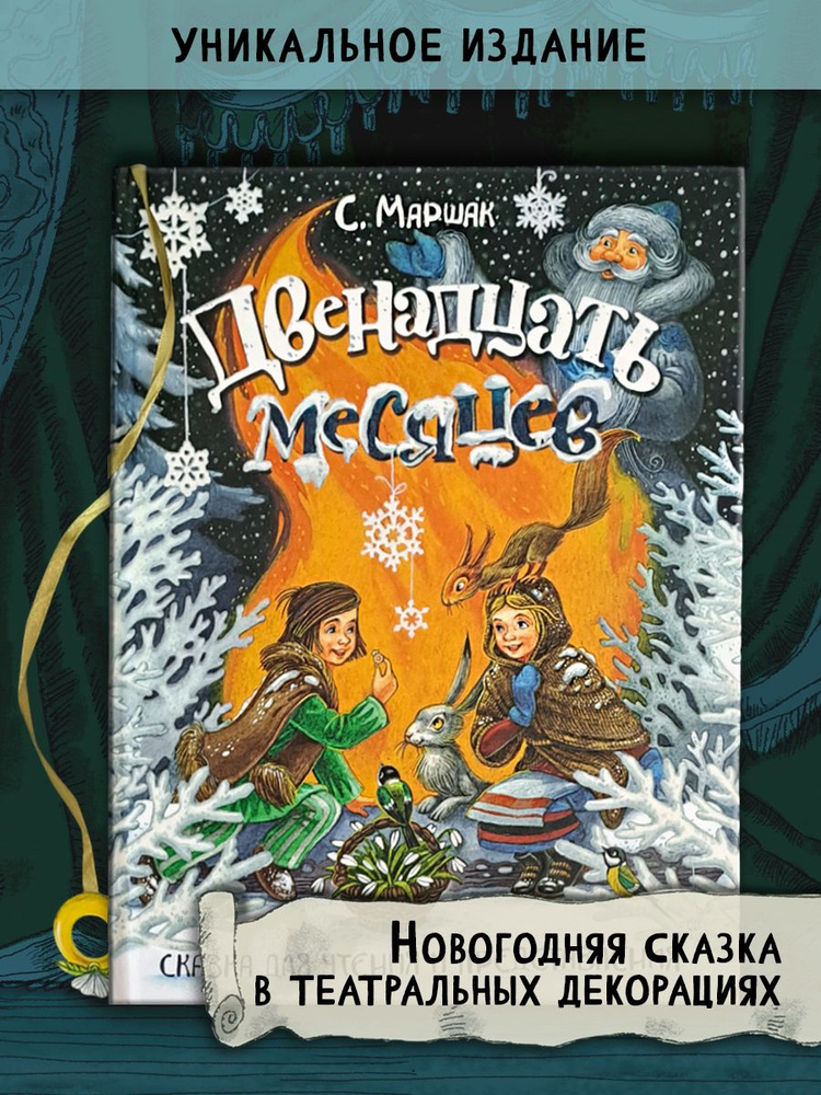 Двенадцать месяцев. Сказка для чтения и представления | Маршак Самуил Яковлевич  #1