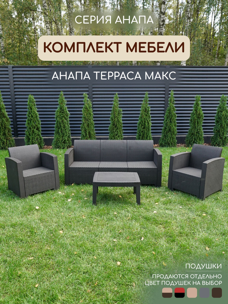 Комплект мебели АНАПА TERRACE цвет венге - без подушек #1