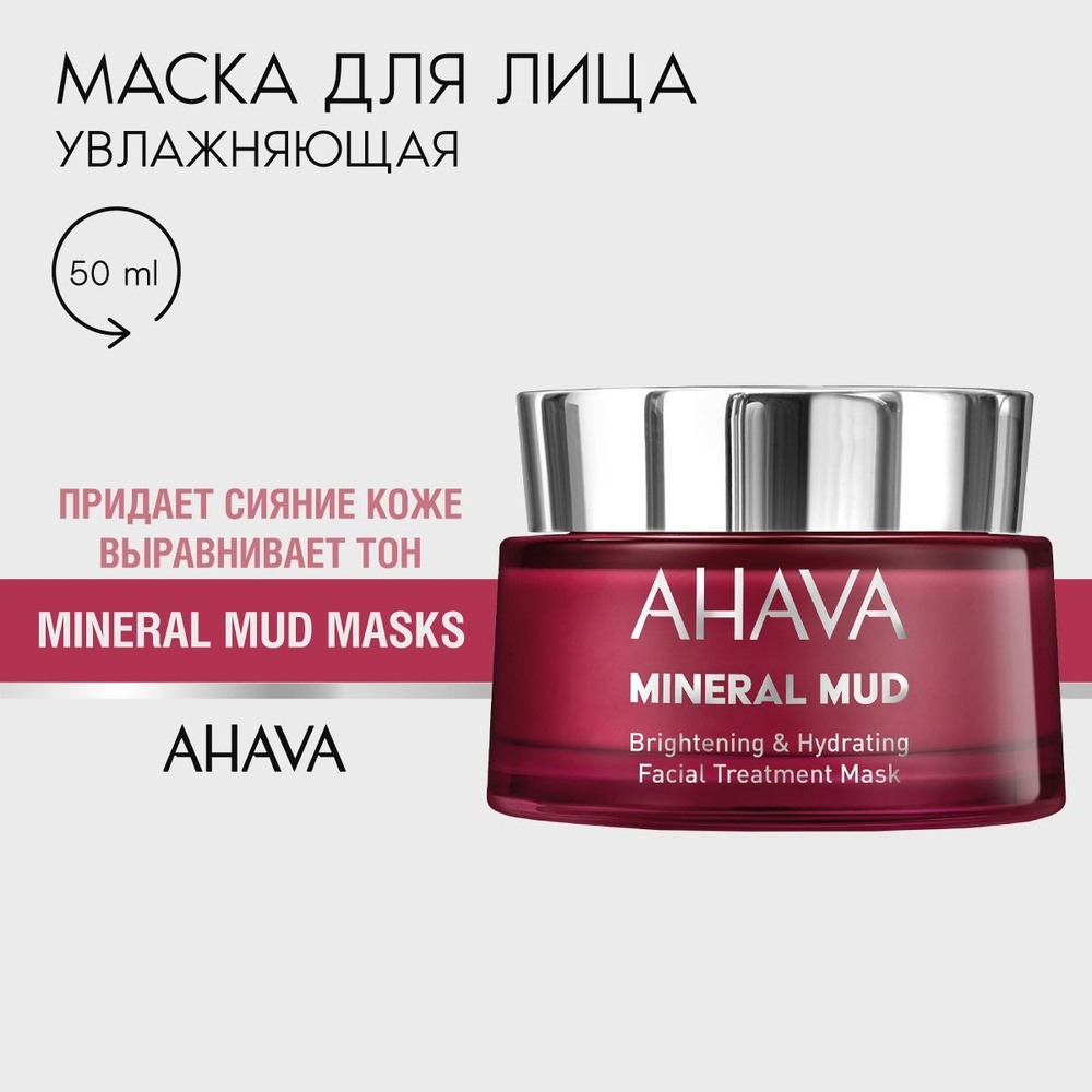 Ahava Маска для лица увлажняющая на основе минералов Мертвого моря Mineral Mud Masks, 50 мл  #1