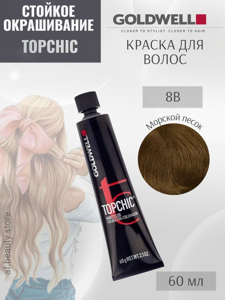 Goldwell TOPCHIC 8B, Cтойкая крем-краска для волос, Морской песок, 60 мл  #1