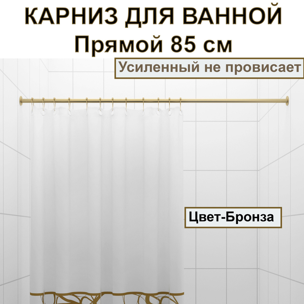 Карниз для душа, поддона 85см Прямой усиленный, цельнометаллический цвет бронза  #1