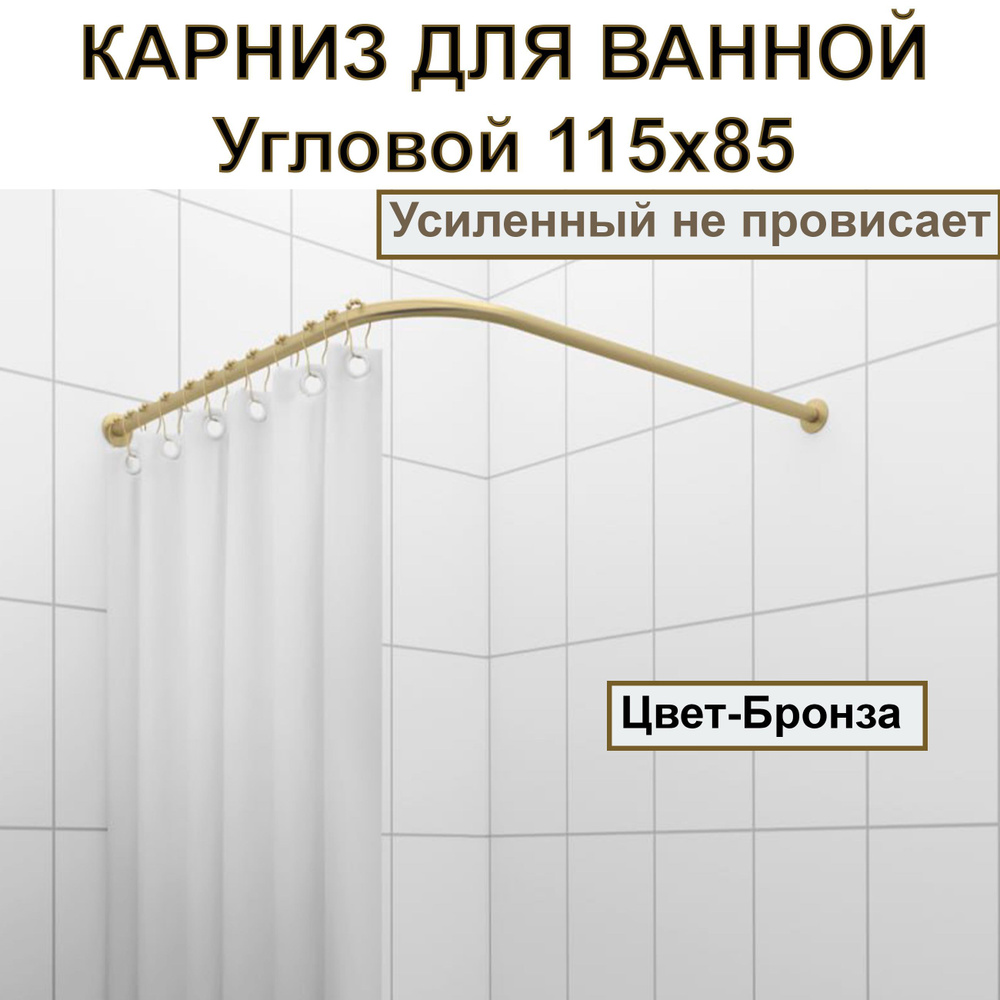 Карниз для душа, поддона 115x85см (Штанга 20мм) Г-образный, угловой Усиленный, цельнометаллический цвет #1