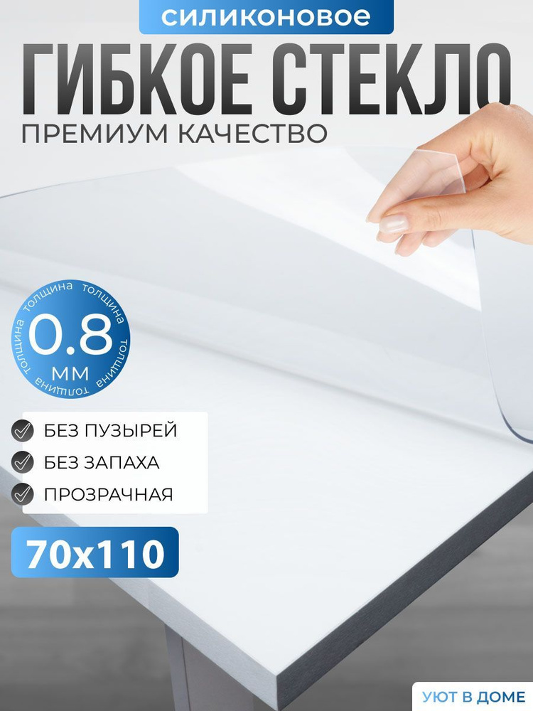 УЮТ В ДОМЕ Гибкое стекло 70x110 см, толщина 0.8 мм #1