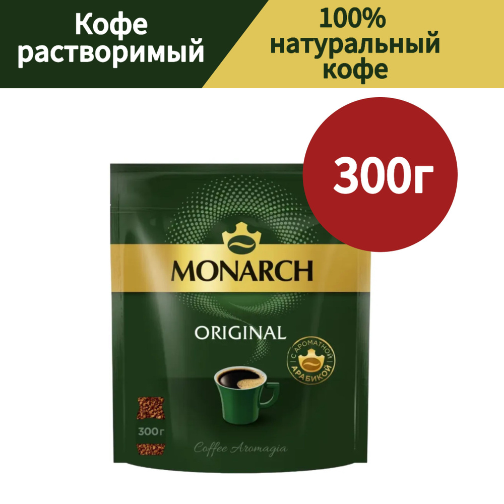 Кофе растворимый сублимированный Monarch Original, 300гр #1