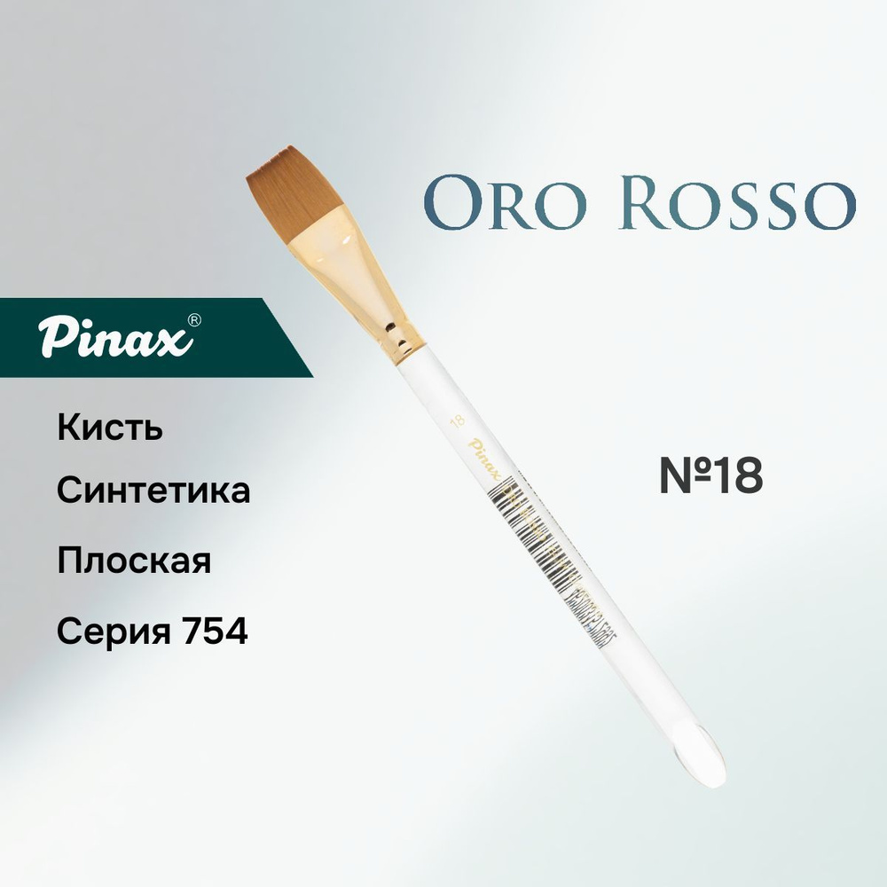 Кисть Pinax "Oro Rosso", синтетика, плоская №18 (ручка акрил) #1