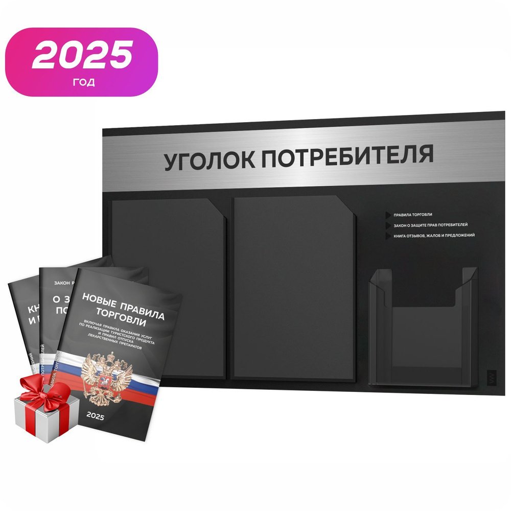 Уголок потребителя 2025 + комплект книг 2025 г, черный информационный стенд с брашированным хромированным #1