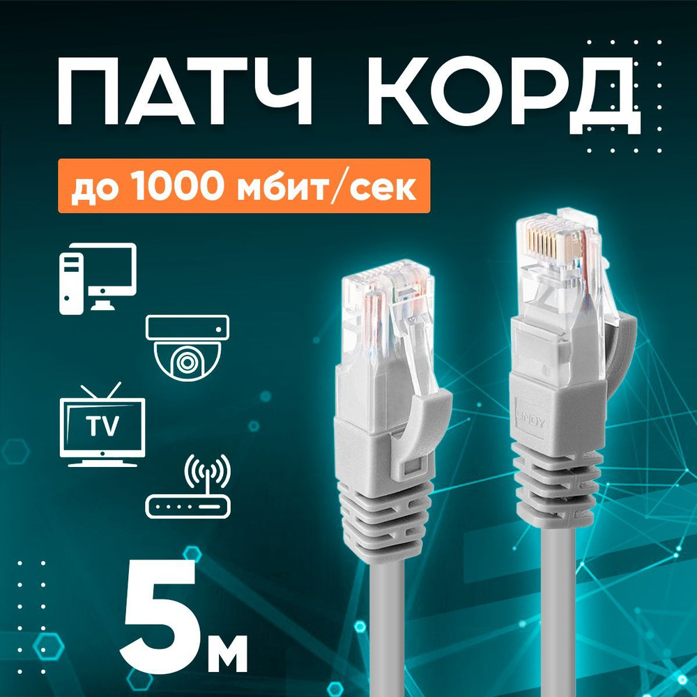 Патч корд - интернет кабель 5м, 1000 Мбит/сек, 8 жил #1