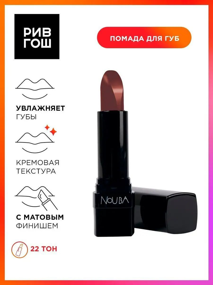 NOUBA Губная помада Lipstick Velvet Touch, 3,5 мл, 22 #1