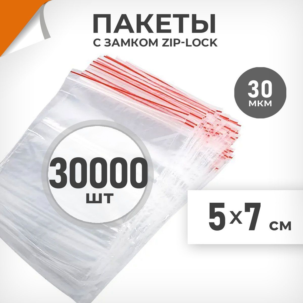 30000 шт. Зип пакеты 5х7 см , 30 мкм. Мелкие зиплок пакеты Драйв Директ  #1