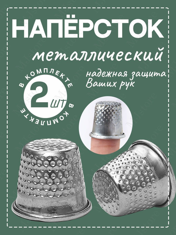 Наперсток #1