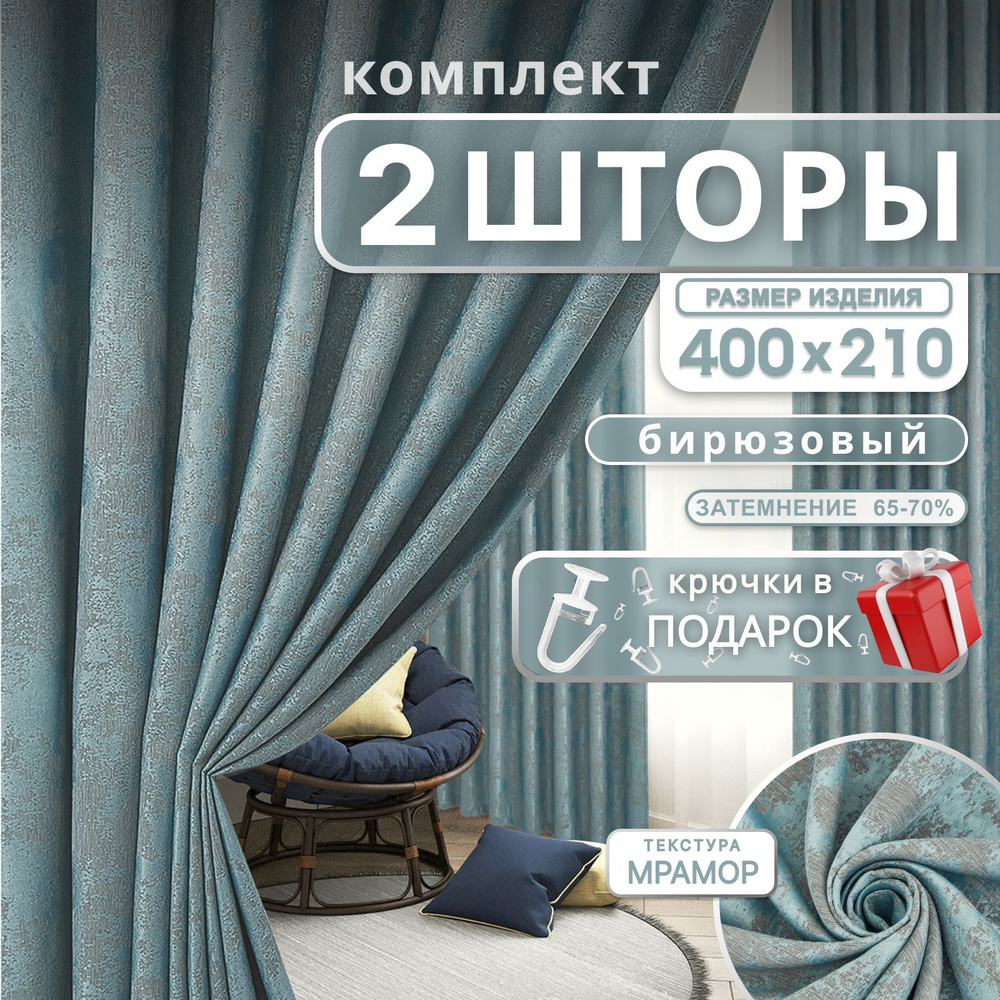 Curtain & Textile Комплект штор 210х400см, Бирюзовый #1