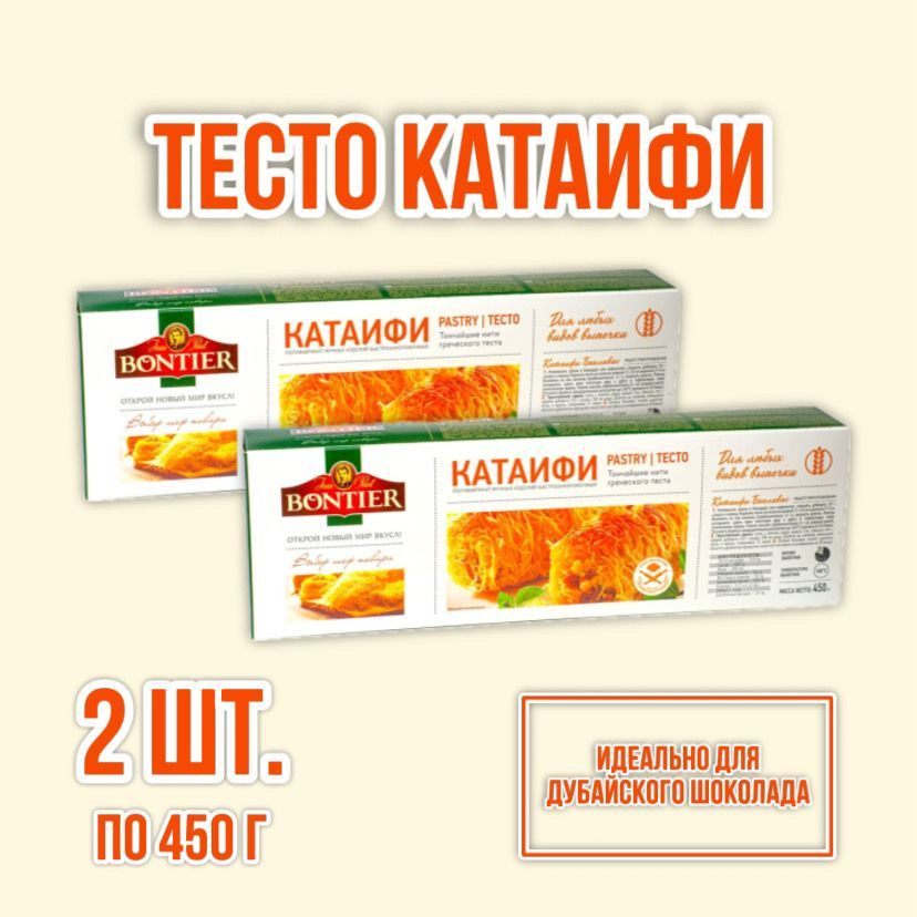 Тесто Катаифи Bontier для дубайского шоколада 2 шт. по 450 г #1