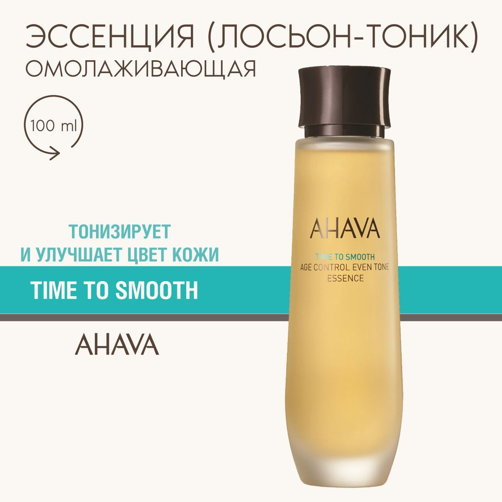 Ahava Time To Smooth Эссенция для лица Омолаживающая выравнивающая тон кожи 100 мл  #1