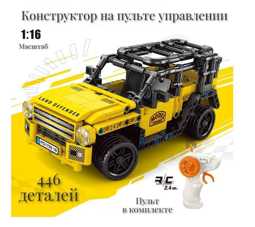 Конструктор Внедорожник Land Rover Defender на радиоуправлении 446 деталей 1:16  #1