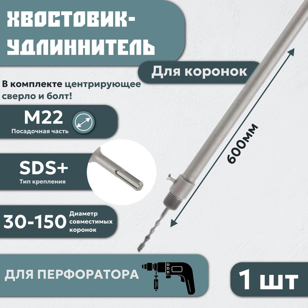 Удлинитель для коронок SDS-PLUS 600 мм для перфоратора, М22 #1