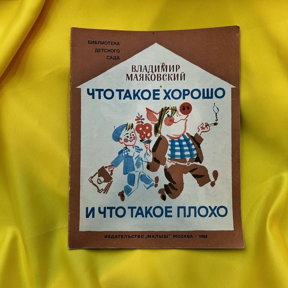 В. В. Маяковский / Что такое хорошо и что такое плохо, 1988 | Маяковский Владимир Владимирович, Владимир #1