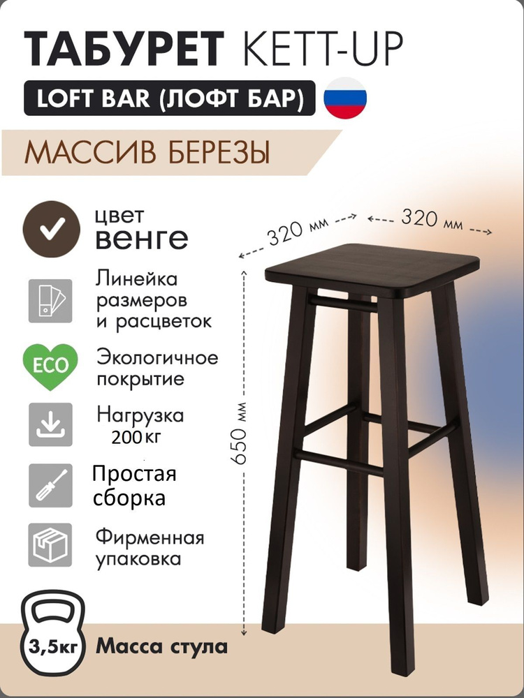 Табурет KETT-UP LOFT BAR барный, 65см, деревянный, сиденье квадратное, венге  #1