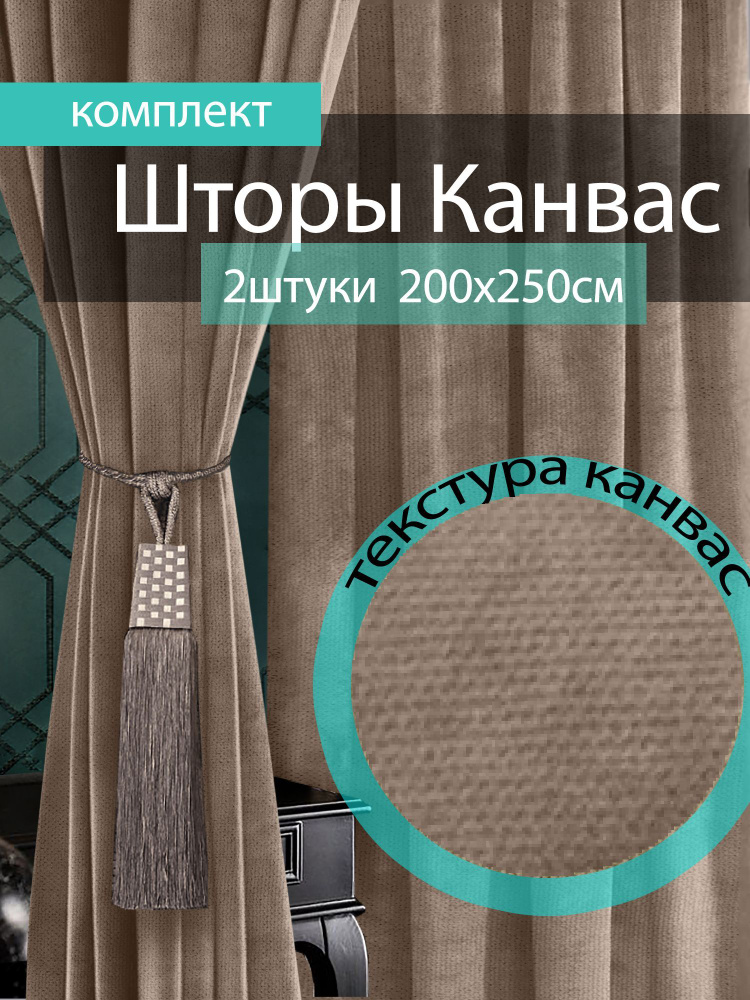 Вальгрин Home Комплект штор 250х400см, темно-бежевый #1