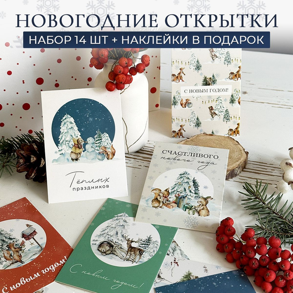 Новогодние открытки "С Новым годом!", мини открытки 7х10 см, 14 штук ...