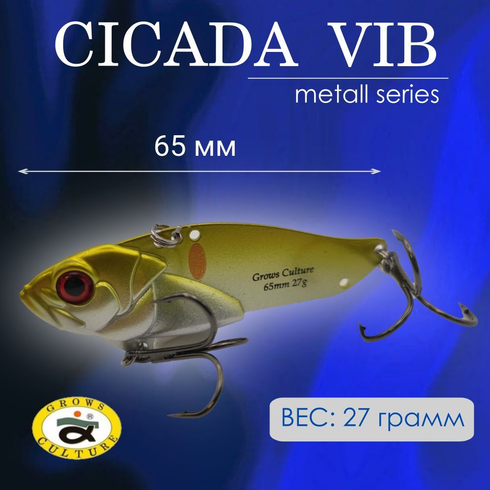 VIB для зимней рыбалки Grows Culture Цикада Vib 65S цвет 20 / Cicada Vib на щуку и судака  #1