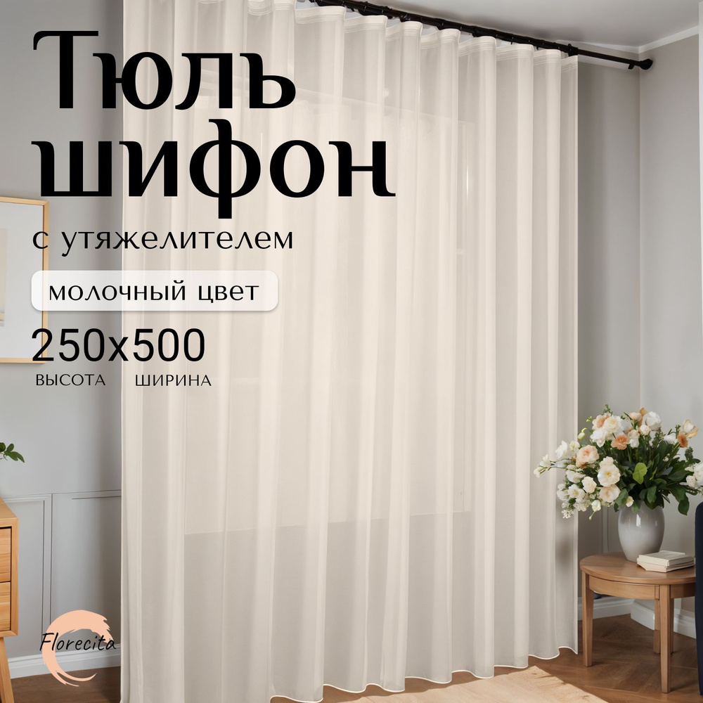 Тюль для комнаты Шифон, Высота 250см Ширина 500см #1