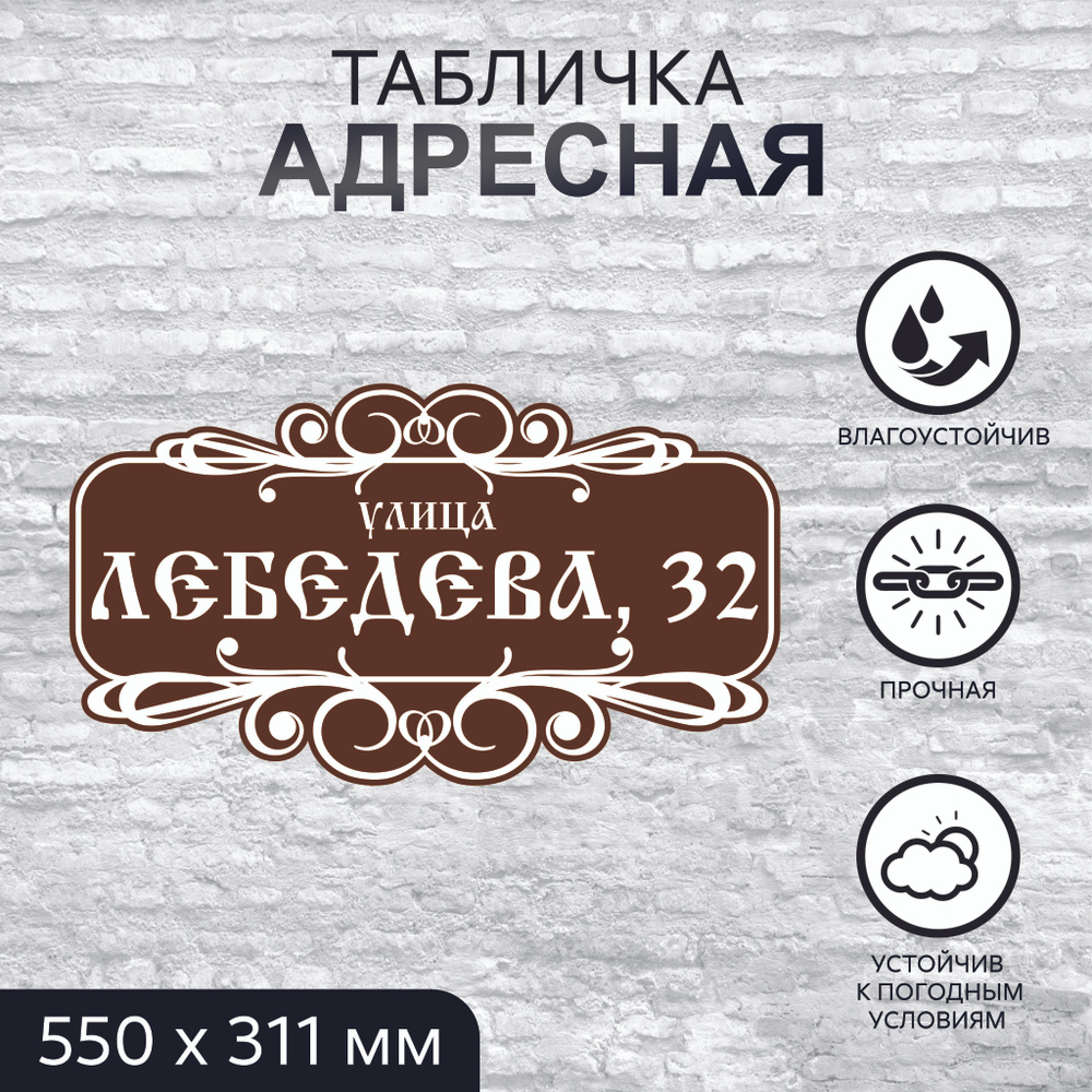 Адресная табличка на дом, прямоугольная, вензеля, 550x311 мм, ПВХ 3 мм #1