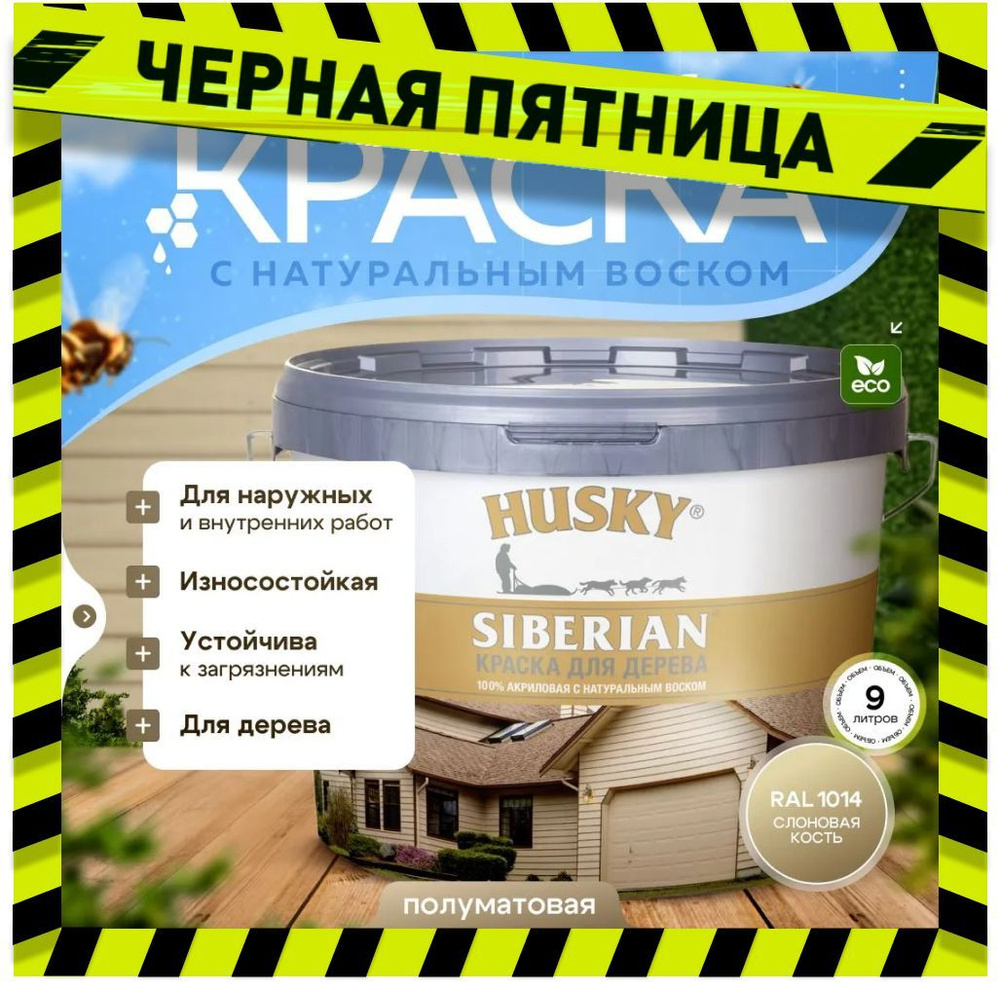 Краска для дерева акриловая полуматовая, HUSKY SIBERIAN, 9л, Слоновая кость RAL 1014 / с натуральным #1