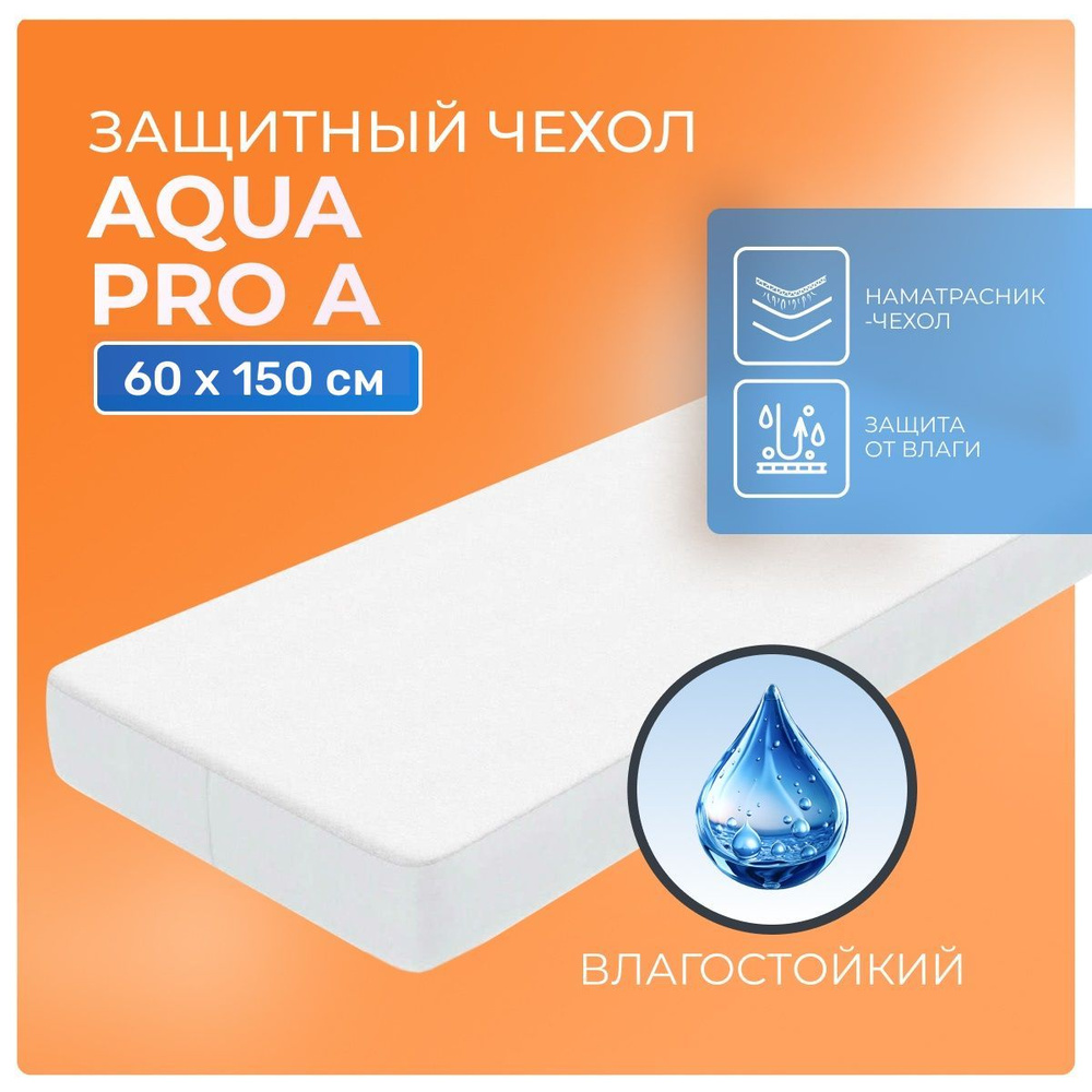 Непромокаемый наматрасник Aqua Pro A 60х150 с резинкой по периметру, водонепроницаемая простынь-чехол #1