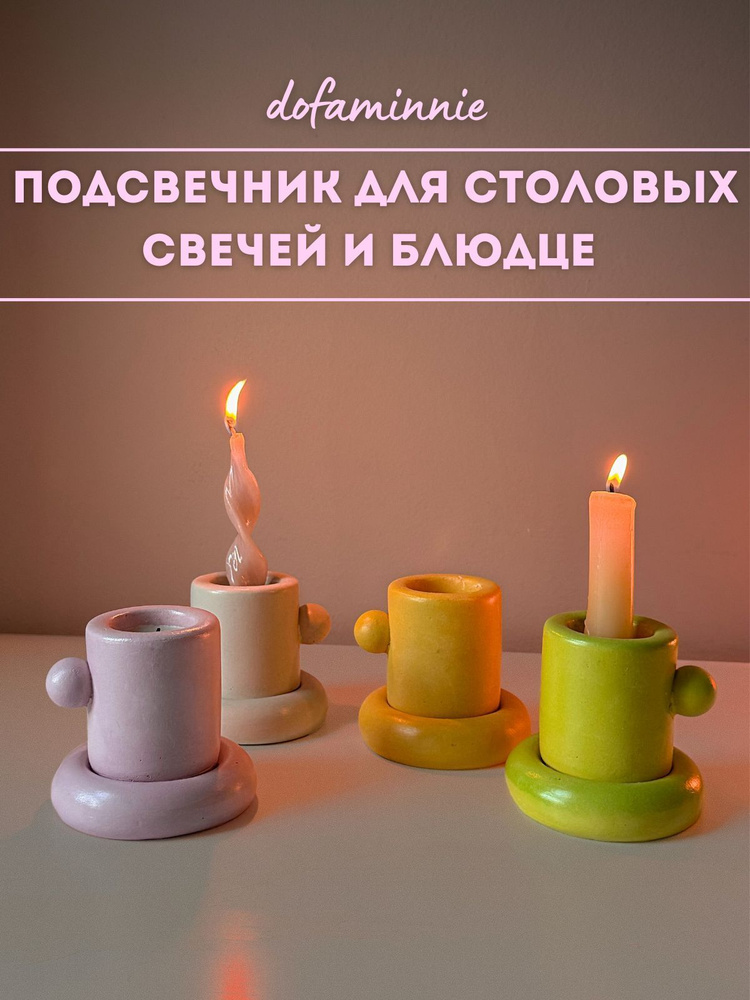 Подсвечник для столовых свечей и блюдце dofaminnie #1