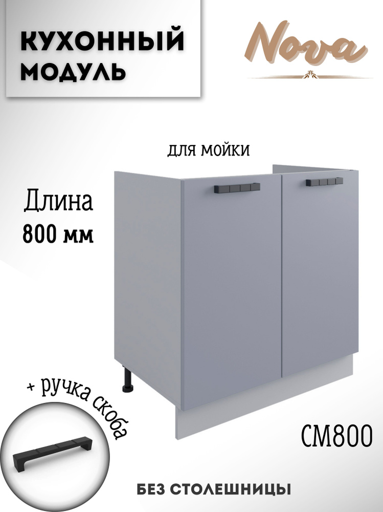 Шкаф кухонный напольный модульная кухня Nova СМ 800 Эмалит  #1