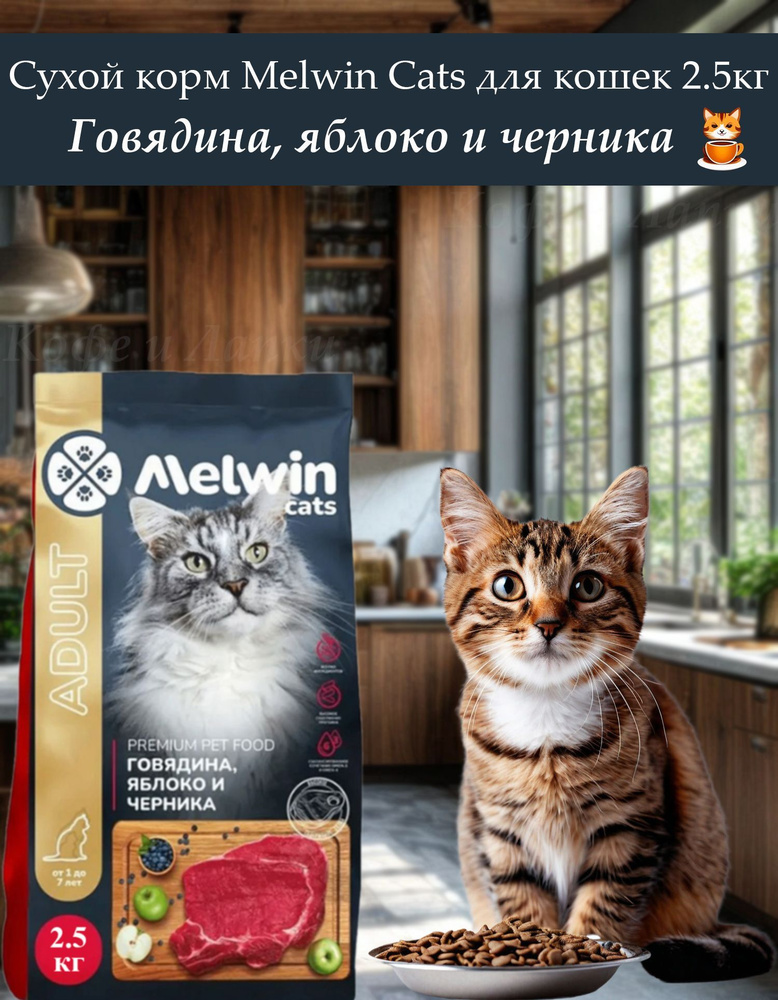 Сухой корм Melwin 2.5кг для взрослых кошек любых пород от 1 до 7 лет, говядина, яблоко и черника  #1