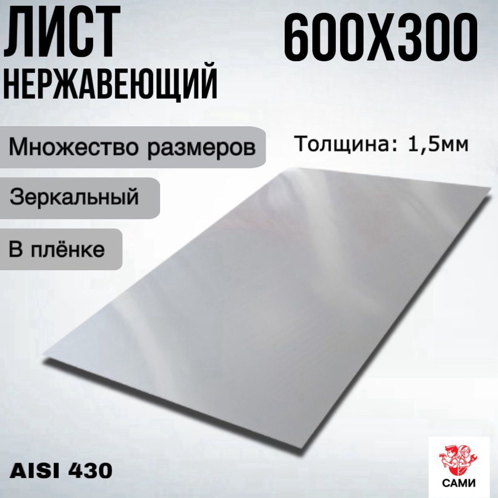 Лист нержавеющий AISI 430 600х300х1,5мм Зеркальный #1