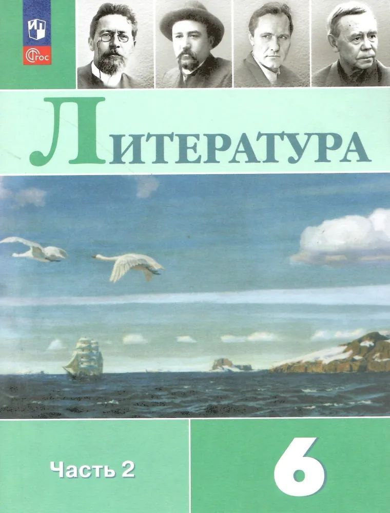 Коровина, Полухина, Журавлев: Литература. 6 класс. Учебник. В 2-х частях. Часть 2. ФГОС. Товар уцененный #1