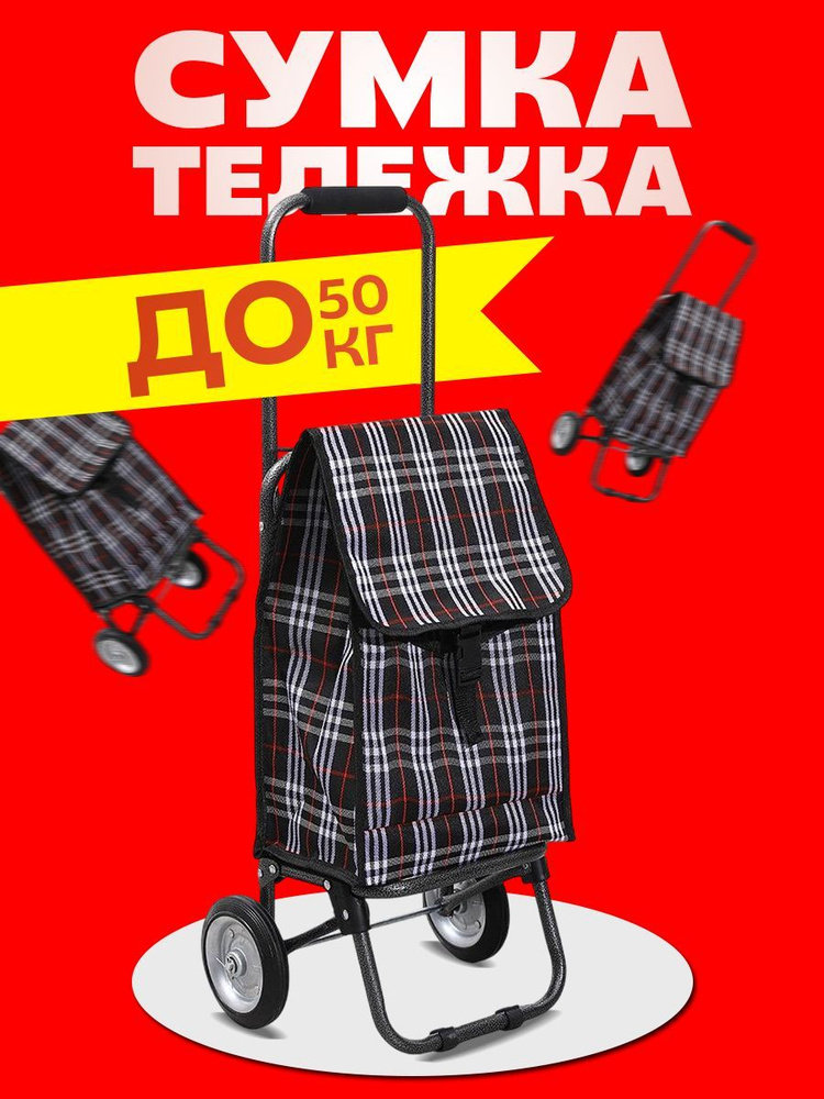Сумка-тележка Маркетбург на колесах хозяйственная, 30 л купить c ...