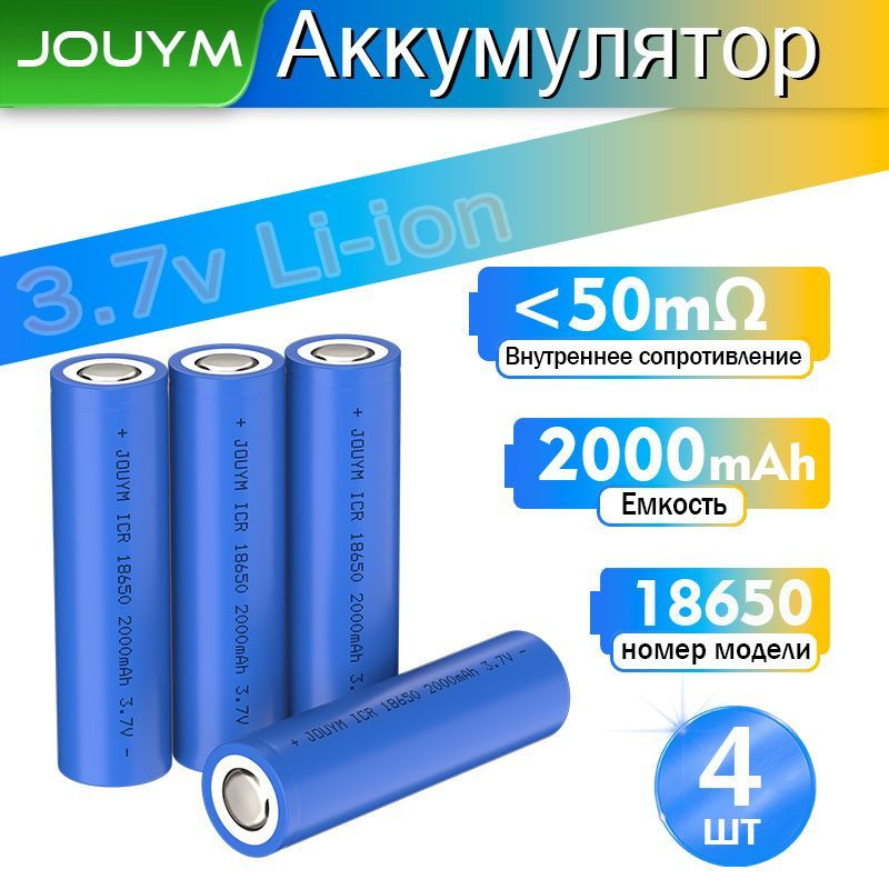 JOUYM Аккумуляторная батарейка 18650, 3,7 В, 2000 мАч, 4 шт #1