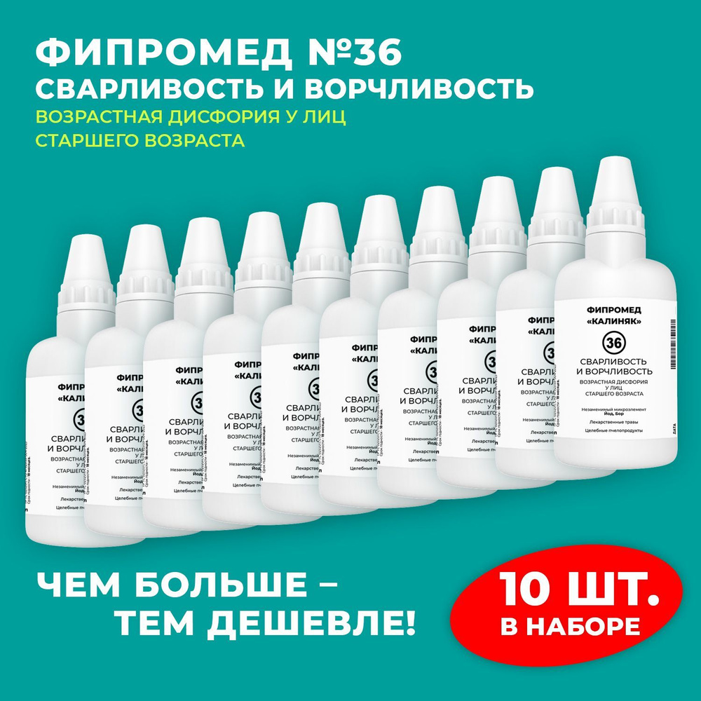 Пищевая добавка Калиняк Фипромед № 36 "Сварливость и ворчливость", флакон 60 мл, набор 10 шт  #1