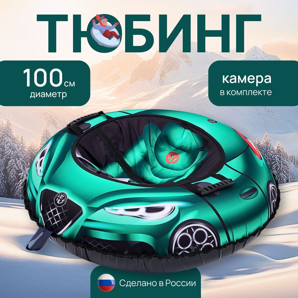 Тюбинг ватрушка ПРЕМИУМ АЛЬФА РОМЕО , 100 см, с камерой #1