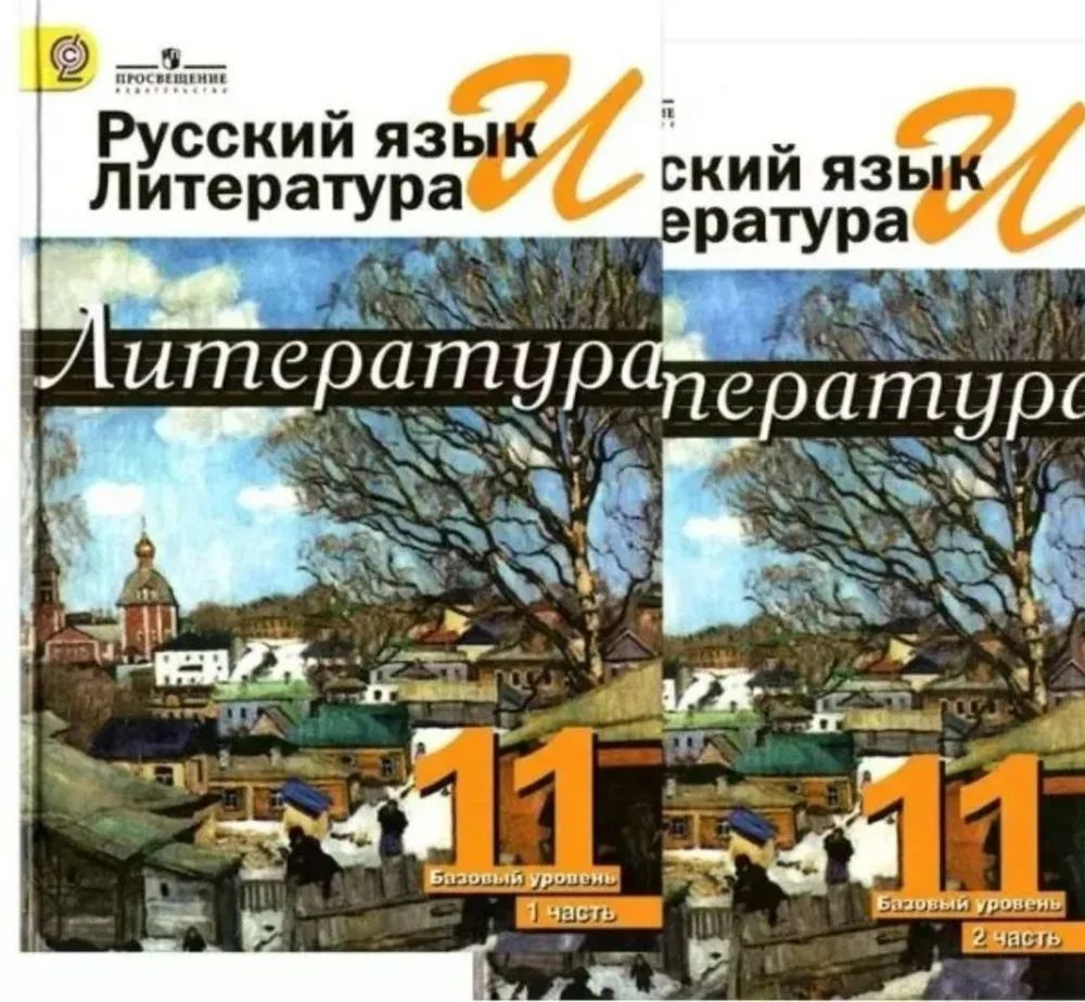 В.П. Журавлев Литература. 11 класс. Базовый уровень. Учебник. Часть 1, 2. | Журавлев Виктор Петрович #1