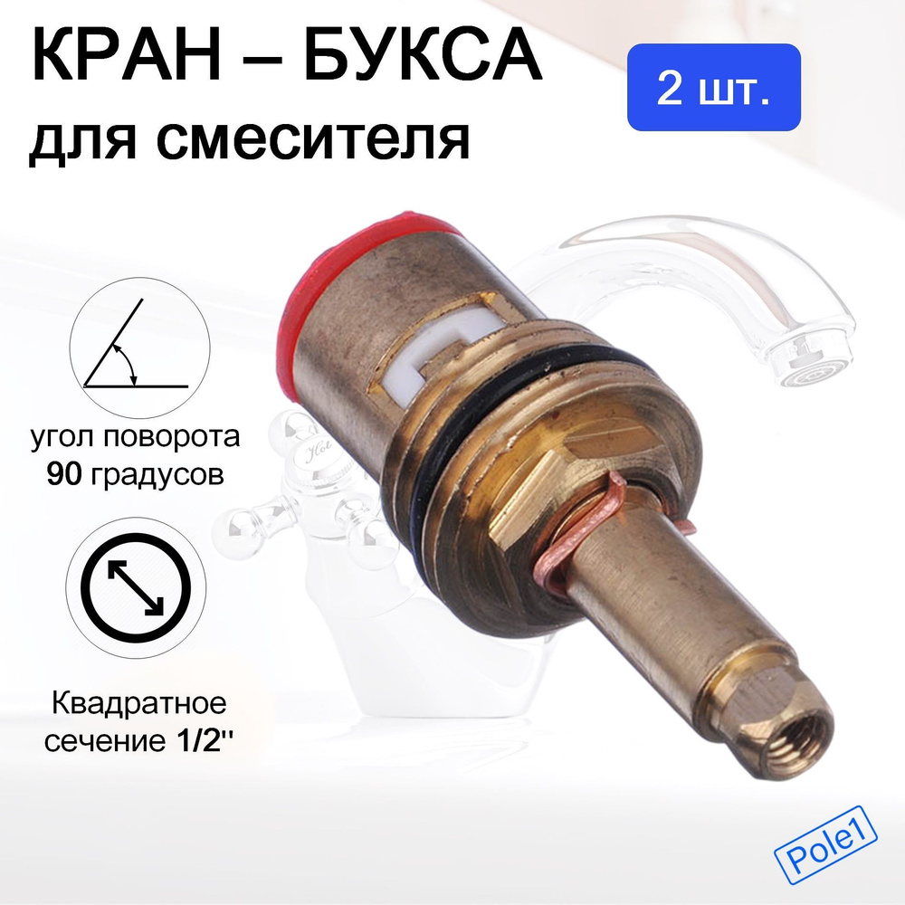 Кран-букса для смесителя 2 шт, 1/2", квадрат, шток 7х6 мм,90 градусов, металлокерамика 575-012  #1