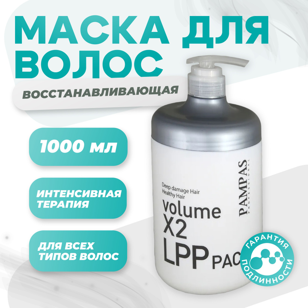 Восстанавливающая маска для волос интенсивная терапия Volume X2 Lpp Hair Pack 1000мл  #1