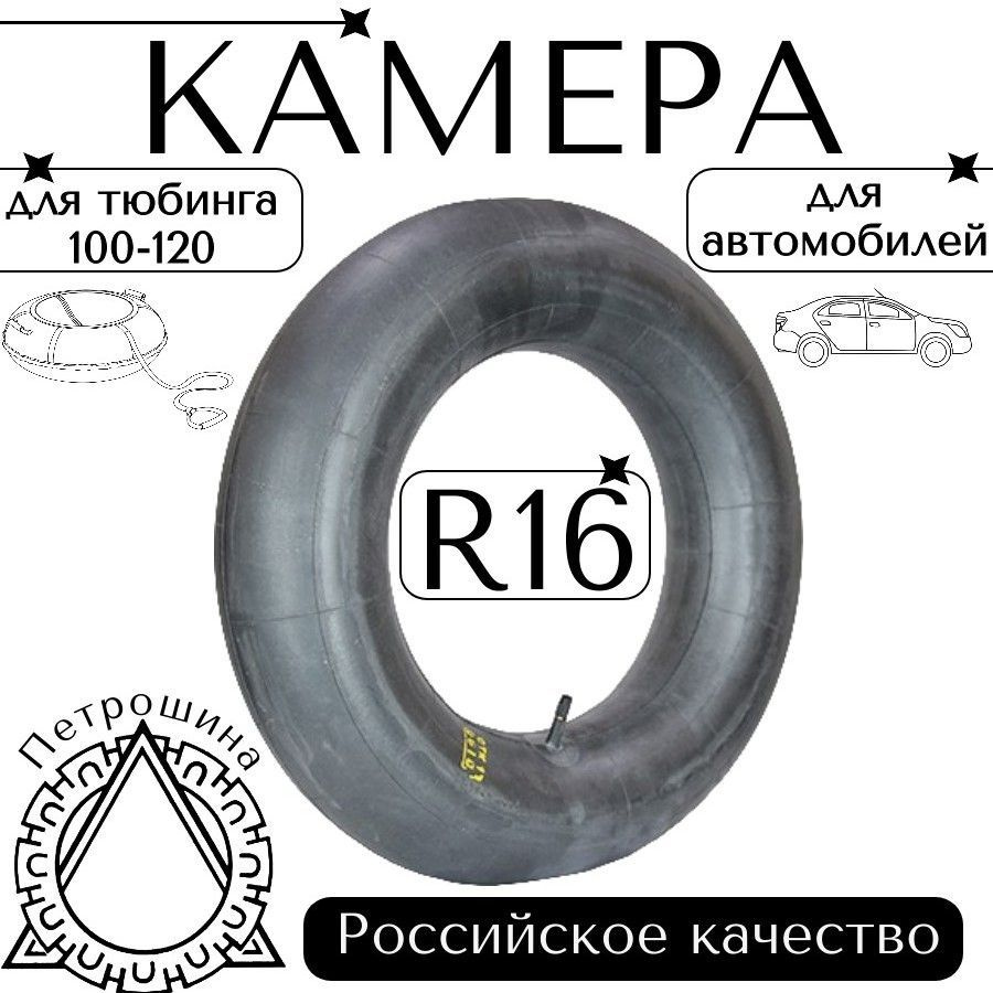 Камера автомобильная R16 (6.95-16) для тюбинга, ватрушки Петрошина  #1