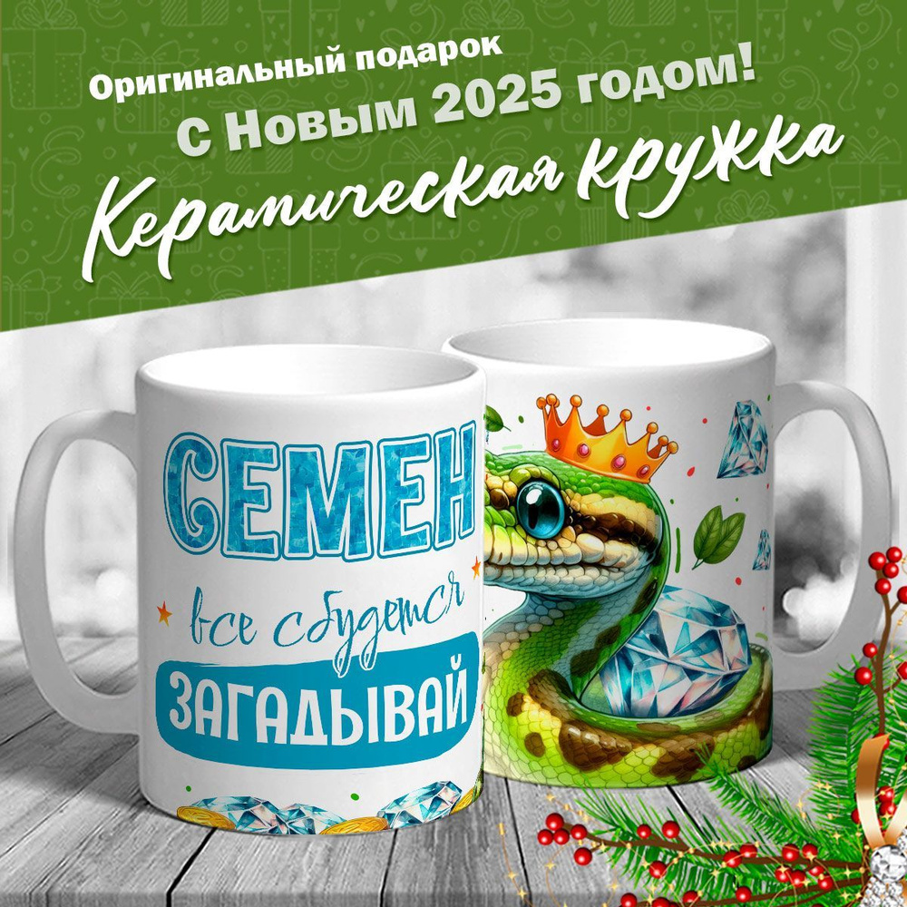 Кружка именная новогодняя со змейкой "Семен, все сбудется, загадывай" от MerchMaker  #1