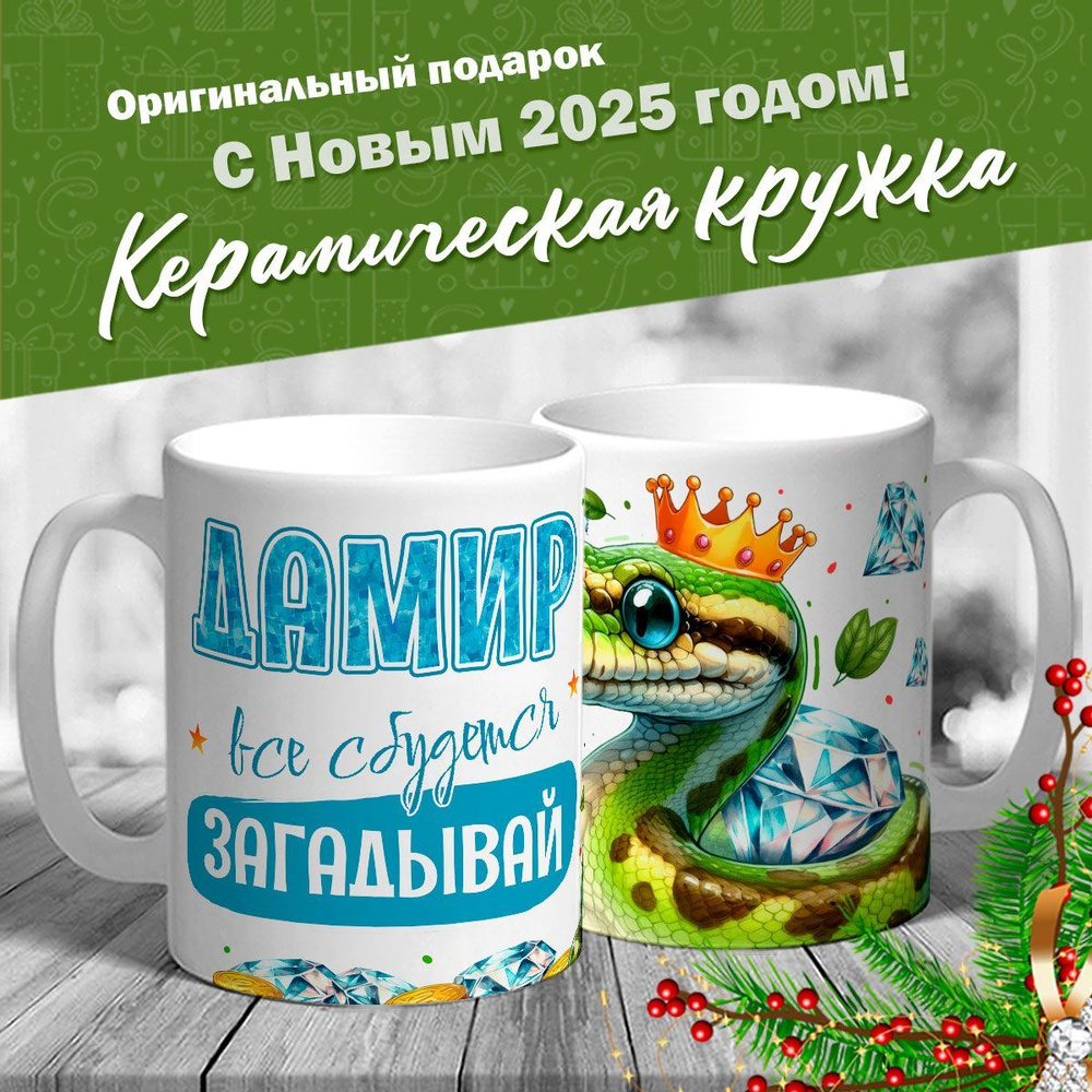 Кружка именная новогодняя со змейкой "Дамир, все сбудется, загадывай" от MerchMaker  #1