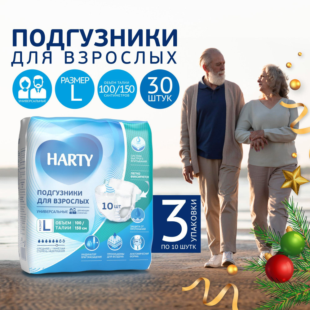 Подгузники для взрослых памперсы L Harty 30 шт #1