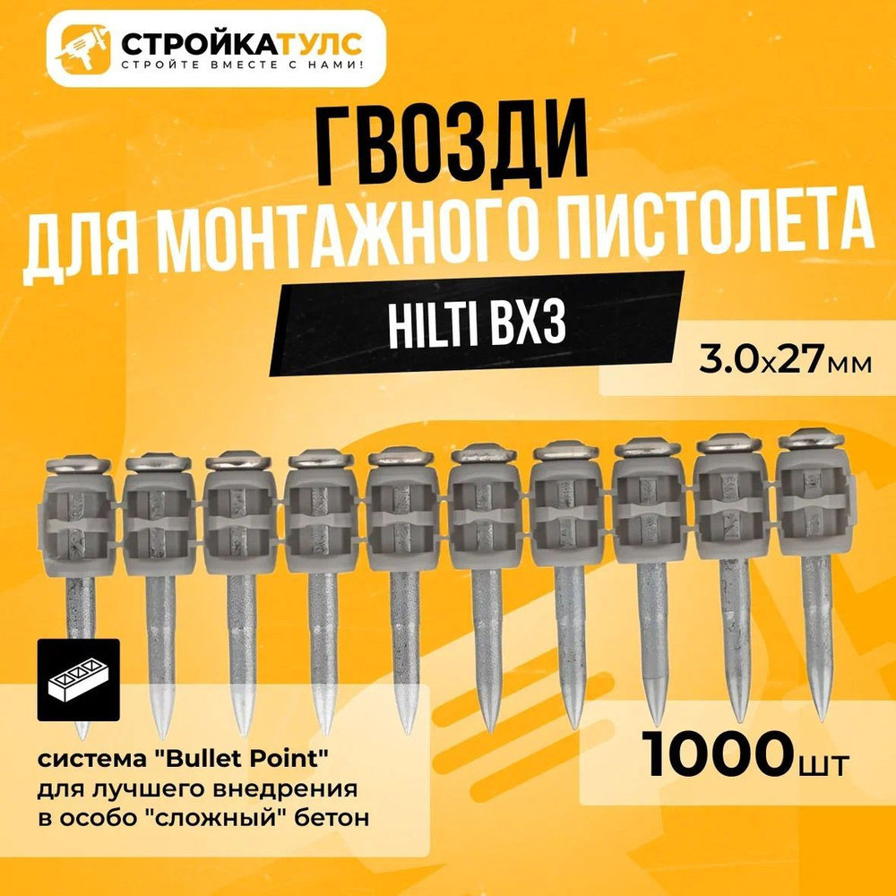 Гвозди для монтажного пистолета Hilti BX3, 3.0x27 мм, с кованым наконечником, 1000 шт  #1